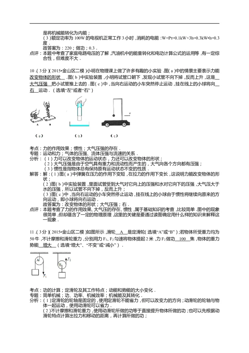 上海市金山区2015届九年级4月质量调研（二模）物理试题及答案（word解析版）_0122026上海中考一模二模真题试卷_2025-2012年_4.上海中考物理一模二模（14-24）_二模
