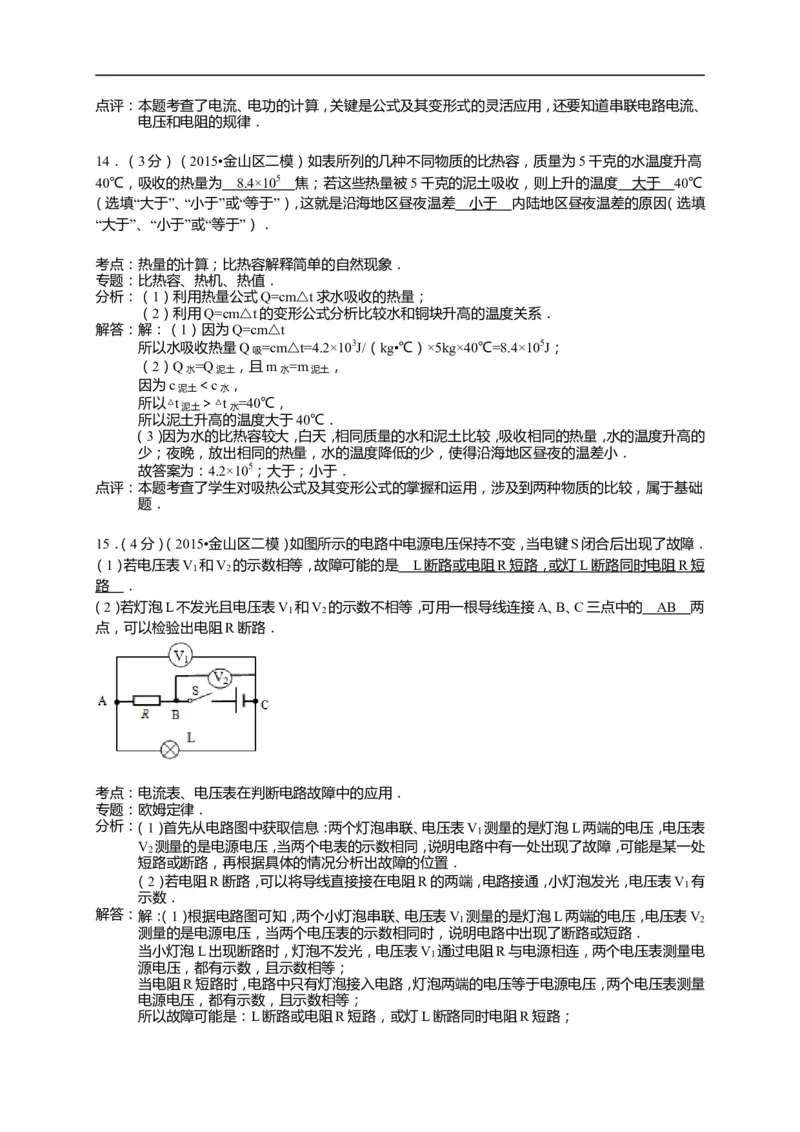 上海市金山区2015届九年级4月质量调研（二模）物理试题及答案（word解析版）_0122026上海中考一模二模真题试卷_2025-2012年_4.上海中考物理一模二模（14-24）_二模