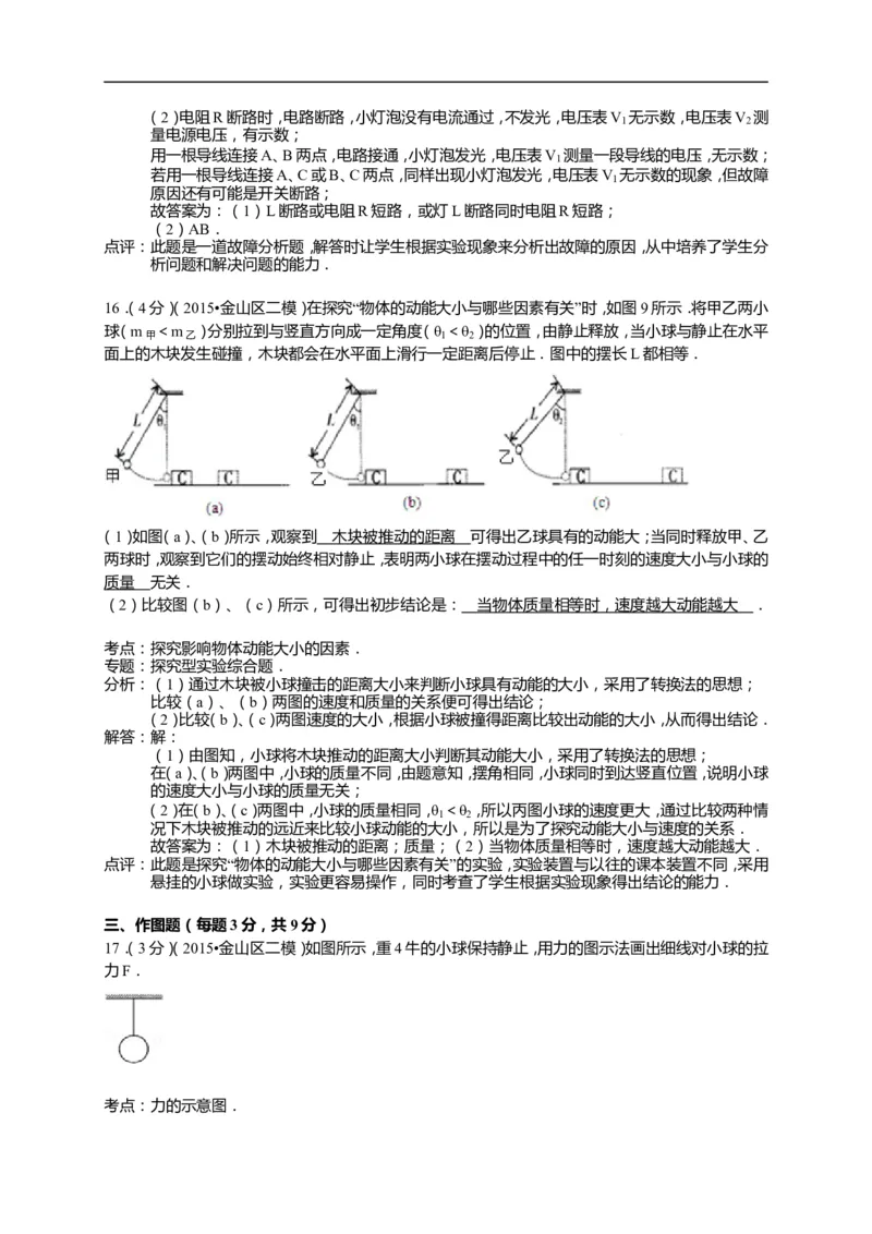 上海市金山区2015届九年级4月质量调研（二模）物理试题及答案（word解析版）_0122026上海中考一模二模真题试卷_2025-2012年_4.上海中考物理一模二模（14-24）_二模