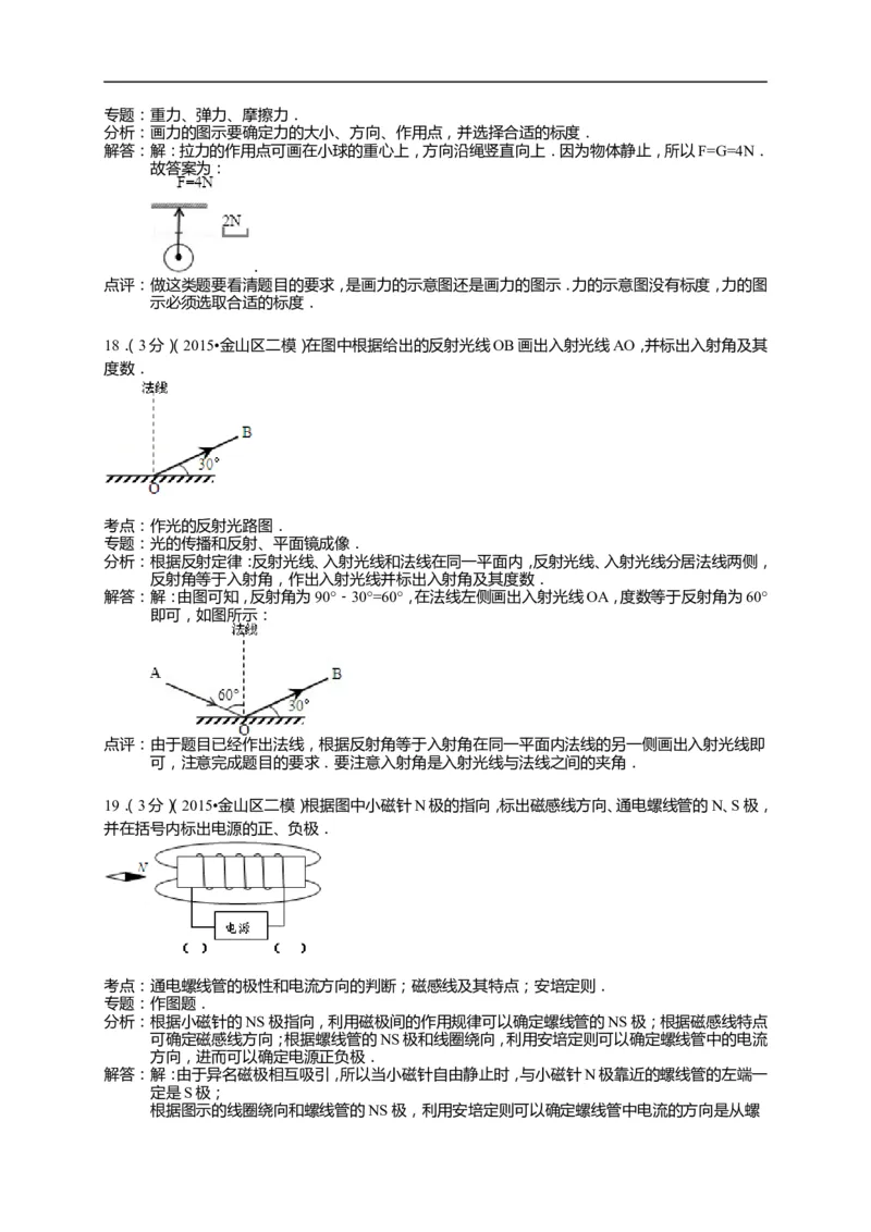 上海市金山区2015届九年级4月质量调研（二模）物理试题及答案（word解析版）_0122026上海中考一模二模真题试卷_2025-2012年_4.上海中考物理一模二模（14-24）_二模