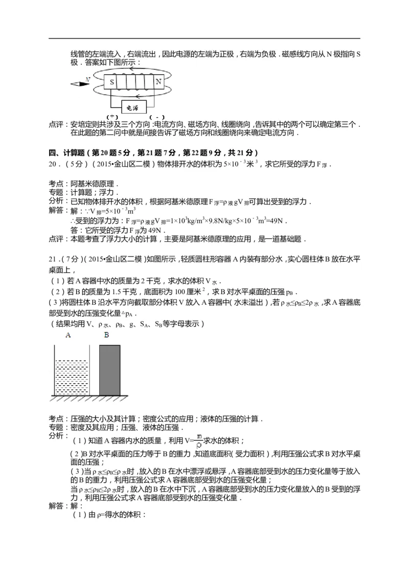 上海市金山区2015届九年级4月质量调研（二模）物理试题及答案（word解析版）_0122026上海中考一模二模真题试卷_2025-2012年_4.上海中考物理一模二模（14-24）_二模