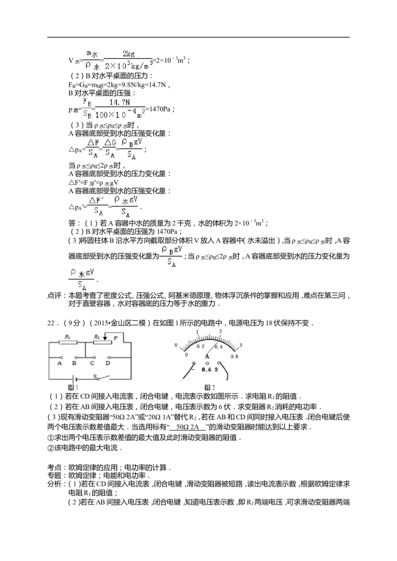 上海市金山区2015届九年级4月质量调研（二模）物理试题及答案（word解析版）_0122026上海中考一模二模真题试卷_2025-2012年_4.上海中考物理一模二模（14-24）_二模