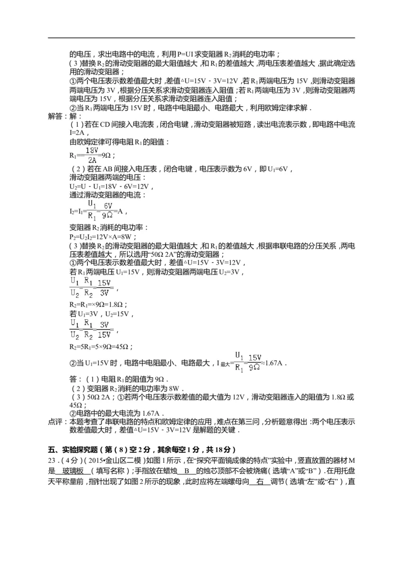 上海市金山区2015届九年级4月质量调研（二模）物理试题及答案（word解析版）_0122026上海中考一模二模真题试卷_2025-2012年_4.上海中考物理一模二模（14-24）_二模