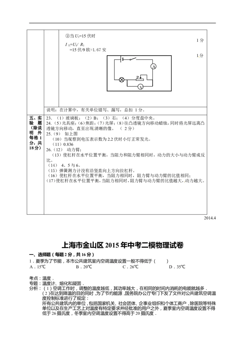 上海市金山区2015届九年级4月质量调研（二模）物理试题及答案（word解析版）_0122026上海中考一模二模真题试卷_2025-2012年_4.上海中考物理一模二模（14-24）_二模