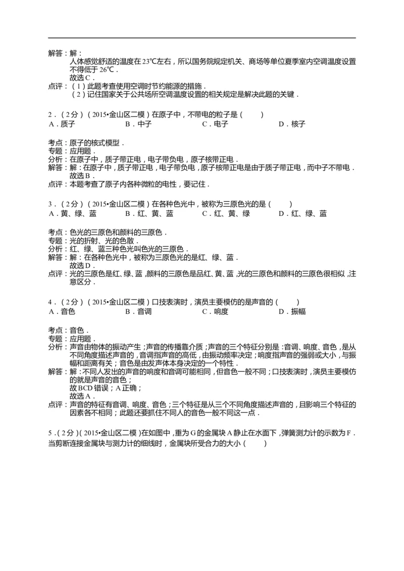 上海市金山区2015届九年级4月质量调研（二模）物理试题及答案（word解析版）_0122026上海中考一模二模真题试卷_2025-2012年_4.上海中考物理一模二模（14-24）_二模