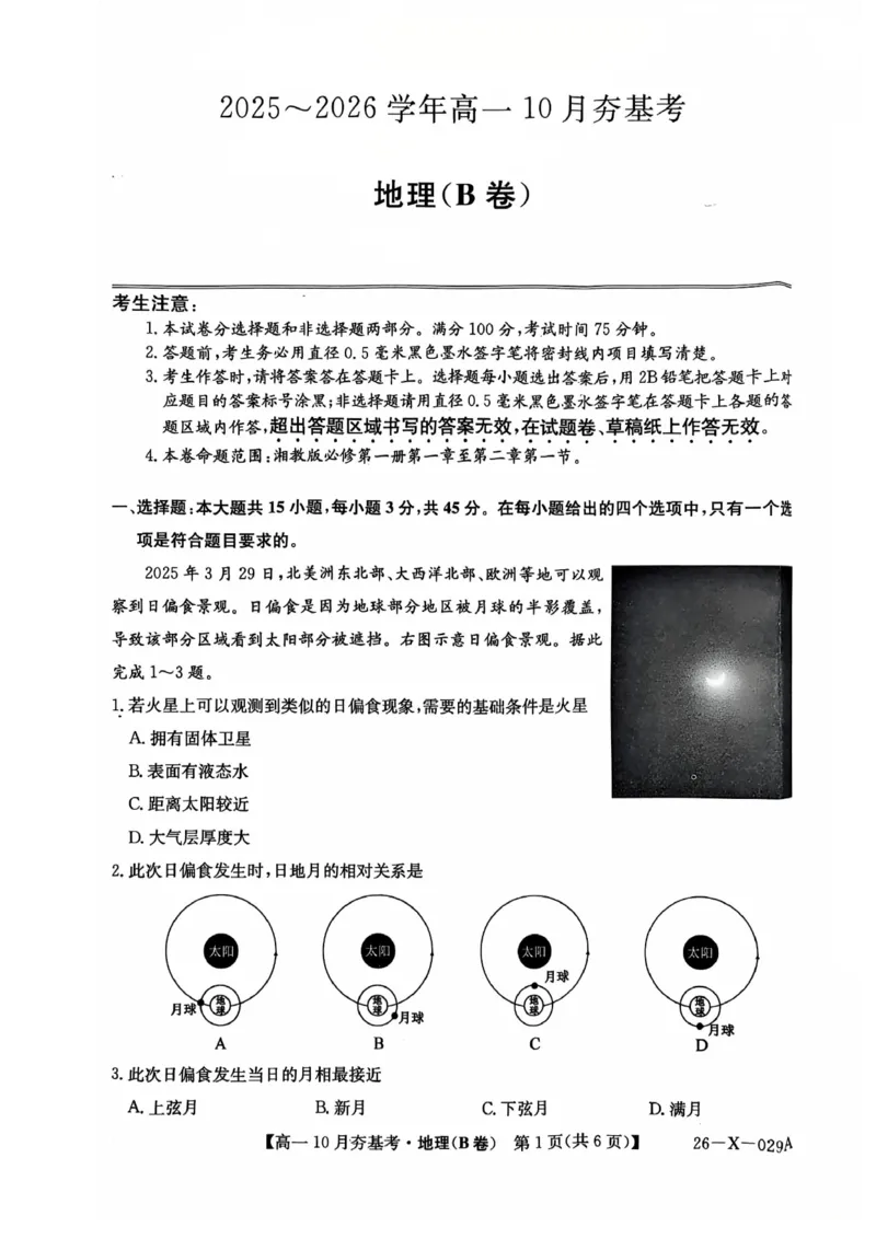 地理2025-2026学年高一10月夯基考_2025年10月高一试卷_251022山西省三晋卓越联盟2025-2026学年高一10月夯基考（全）_山西省三晋卓越联盟2025-2026学年高一10月夯基考地理试题含答案