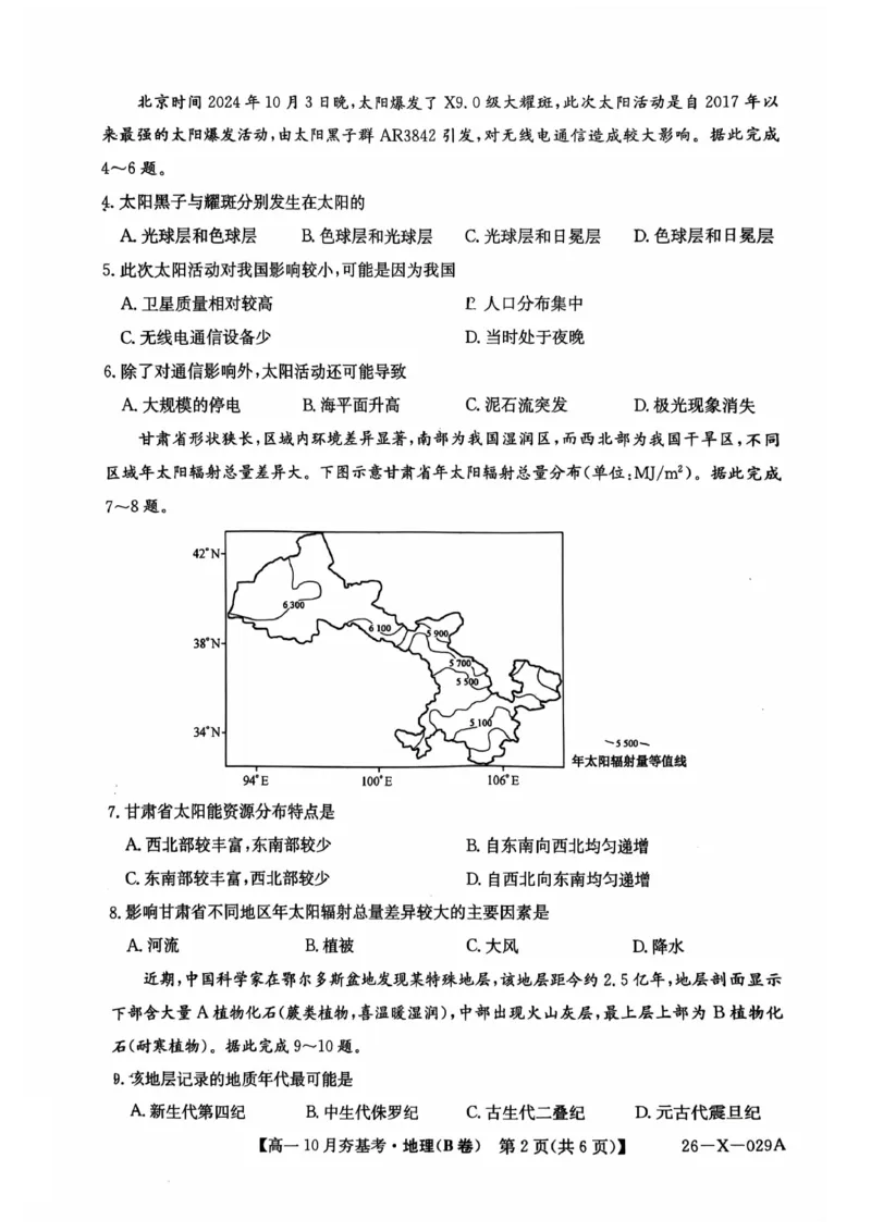 地理2025-2026学年高一10月夯基考_2025年10月高一试卷_251022山西省三晋卓越联盟2025-2026学年高一10月夯基考（全）_山西省三晋卓越联盟2025-2026学年高一10月夯基考地理试题含答案