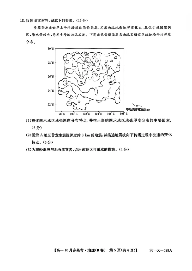 地理2025-2026学年高一10月夯基考_2025年10月高一试卷_251022山西省三晋卓越联盟2025-2026学年高一10月夯基考（全）_山西省三晋卓越联盟2025-2026学年高一10月夯基考地理试题含答案