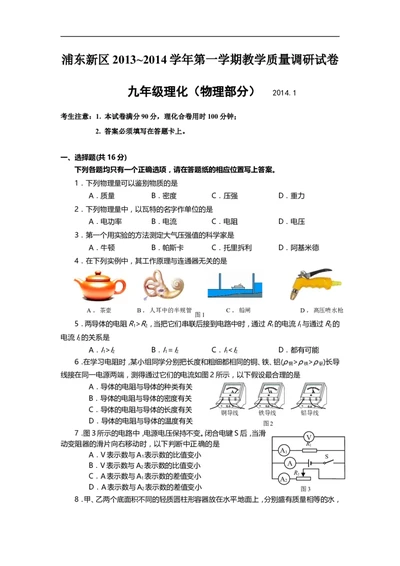 上海市浦东新区2014届九年级上学期期末(一模）质量调研物理试题及答案（word版）_0122026上海中考一模二模真题试卷_2025-2012年_4.上海中考物理一模二模（14-24）_一模