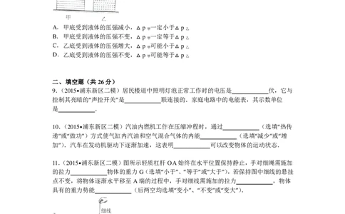 上海市浦东新区2015届九年级4月质量调研（二模）物理试题及答案（PDF解析版）_0122026上海中考一模二模真题试卷_2025-2012年_4.上海中考物理一模二模（14-24）_二模_赠PDF版