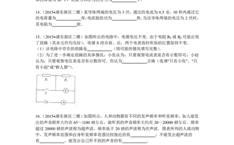 上海市浦东新区2015届九年级4月质量调研（二模）物理试题及答案（PDF解析版）_0122026上海中考一模二模真题试卷_2025-2012年_4.上海中考物理一模二模（14-24）_二模_赠PDF版