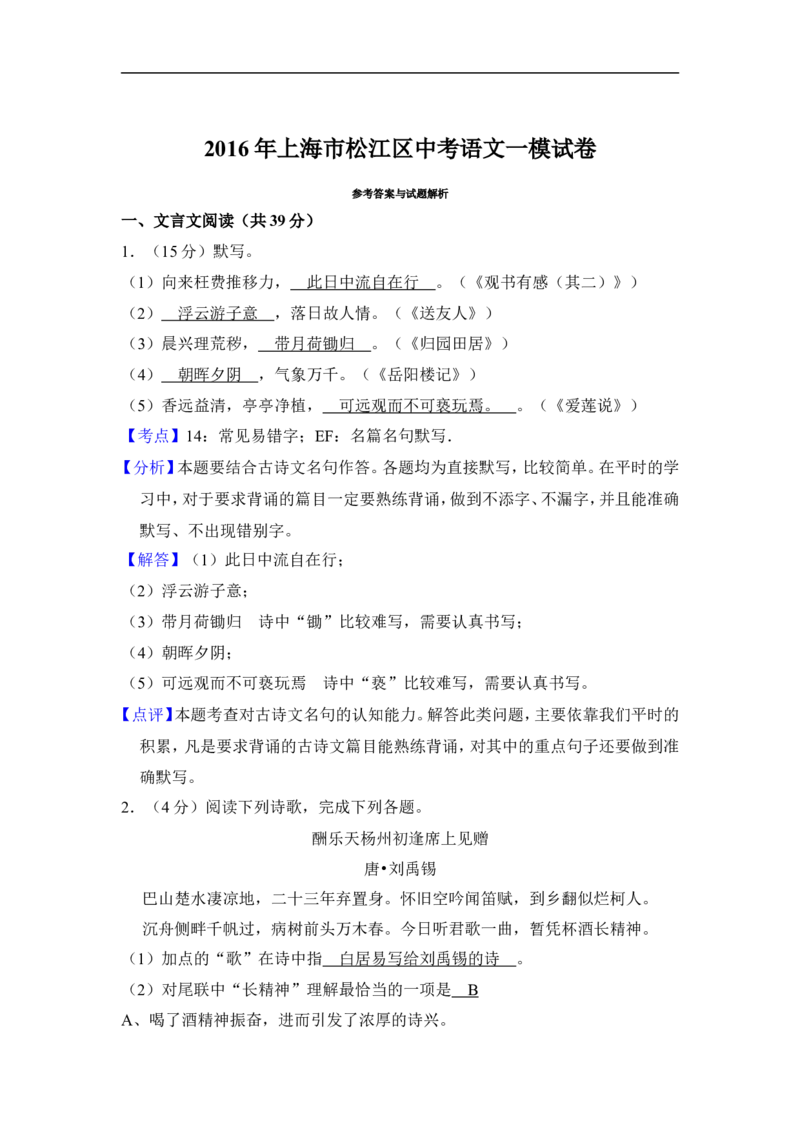 上海市松江区2016届九年级上学期期末（一模）质量监控语文试题及答案（word解析版）_0122026上海中考一模二模真题试卷_2025-2012年_1.上海中考语文一模二模（14-24）_一模