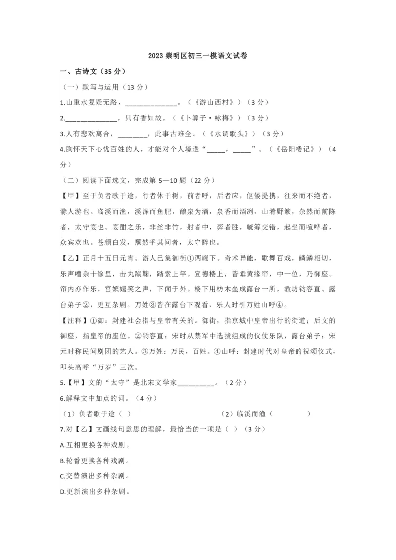 2023崇明一模语文_0122026上海中考一模二模真题试卷_2025-2012年_1.上海中考语文一模二模（14-24）_一模_2023年上海市中考语文一模试卷（16份）_崇明----Word原卷版+解析版