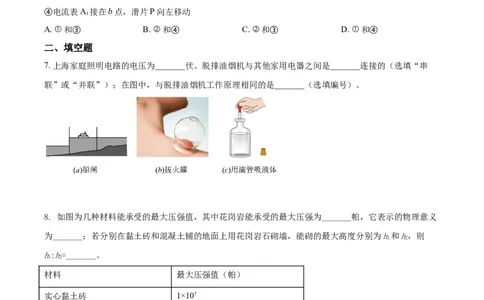 上海市普陀区2021-2022学年九年级中考一模物理试题带详解_0122026上海中考一模二模真题试卷_2025-2012年_4.上海中考物理一模二模（14-24）_一模_2022年上海市中考物理一模试卷（16份）