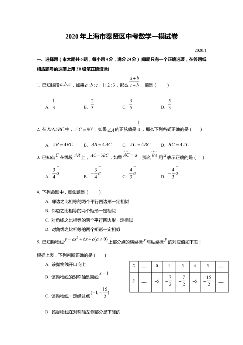 上海市奉贤区2020届九年级上学期期末(一模）质量调研数学试卷（word原卷版）_0122026上海中考一模二模真题试卷_2025-2012年_2.上海中考数学一模二模（12-24）_一模