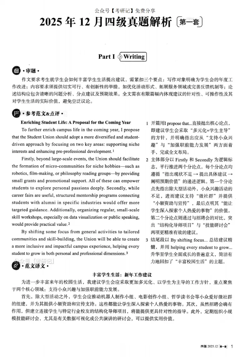 2025.12四级解析第1套_四六级真题+资料包_四级真题_25年12月真题+解析+听力_2025年12月四级
