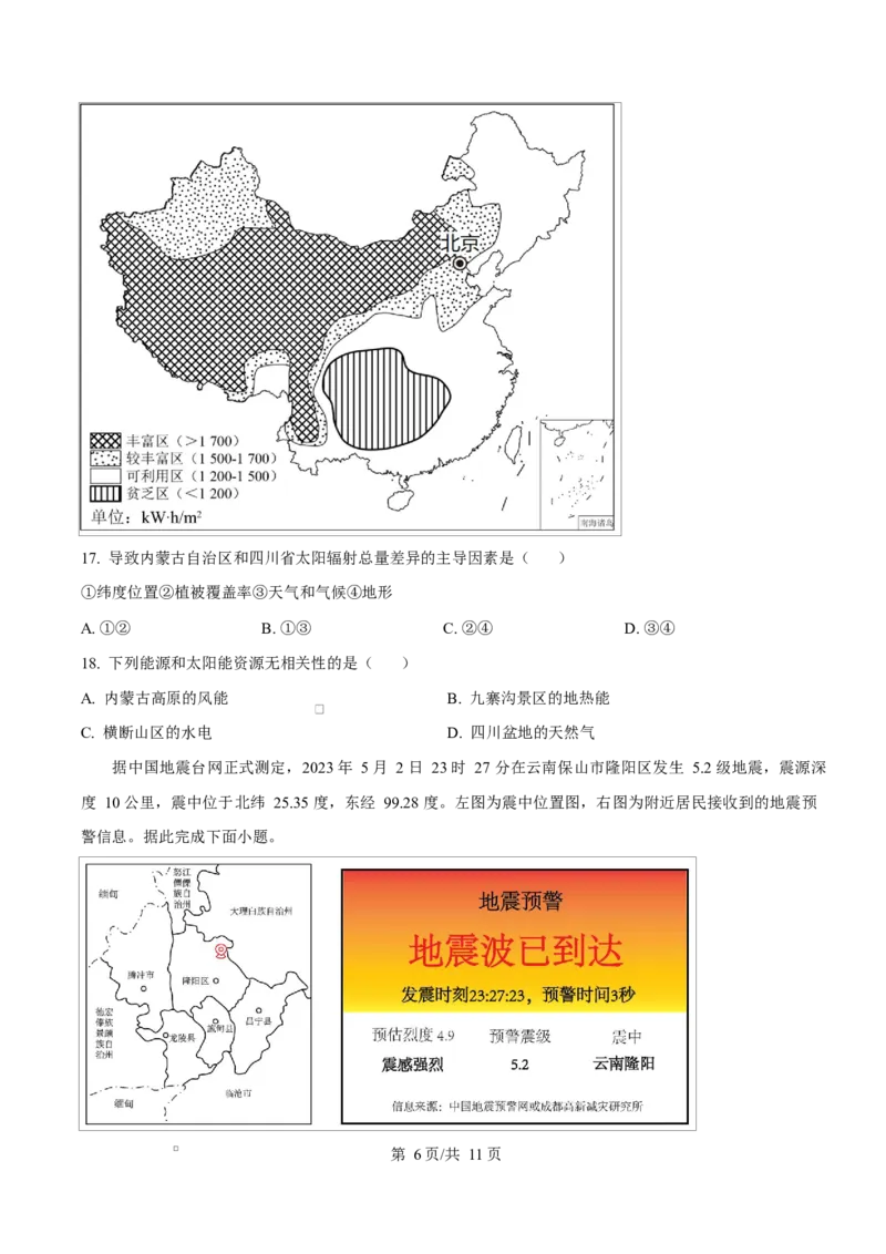 四川省内江市威远中学2025-2026学年高一上学期第一次月考地理试题（原卷版）_2025年11月高一试卷_251103四川省内江市威远中学2025-2026学年高一上学期第一次月考（全）