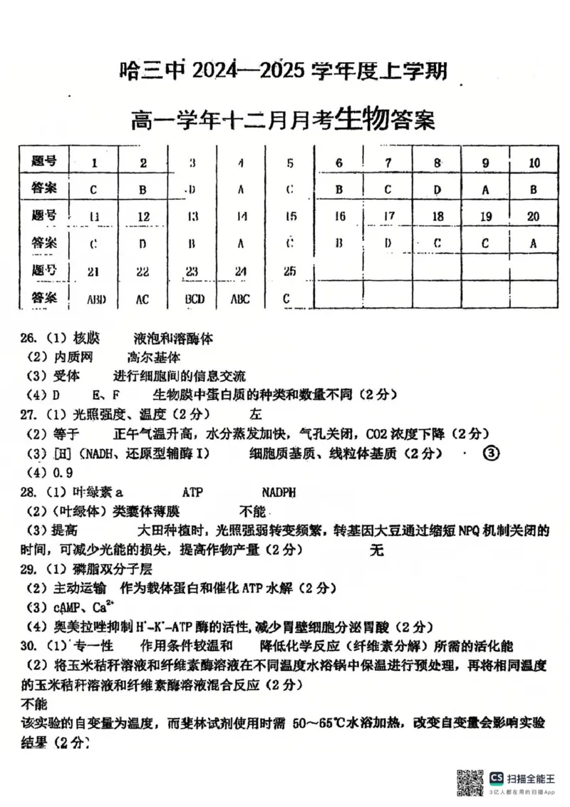 哈三中2024-2025学年度上学期高一学年12月月考生物参考答案_2025年01月试卷_0113黑龙江省哈尔滨市第三中学2024-2025学年高一上学期12月月考试题