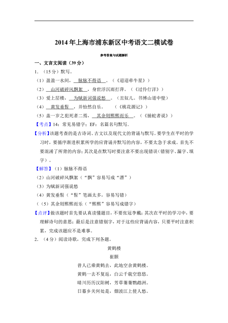 上海市浦东新区2014年中考（二模）学科质量检测语文试题及答案（word解析版）_0122026上海中考一模二模真题试卷_2025-2012年_1.上海中考语文一模二模（14-24）_二模