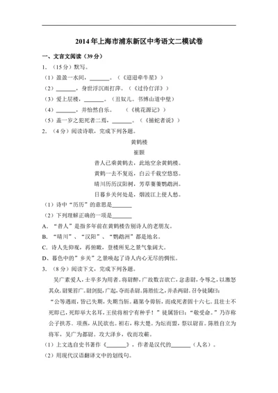 上海市浦东新区2014年中考（二模）学科质量检测语文试题及答案（word解析版）_0122026上海中考一模二模真题试卷_2025-2012年_1.上海中考语文一模二模（14-24）_二模
