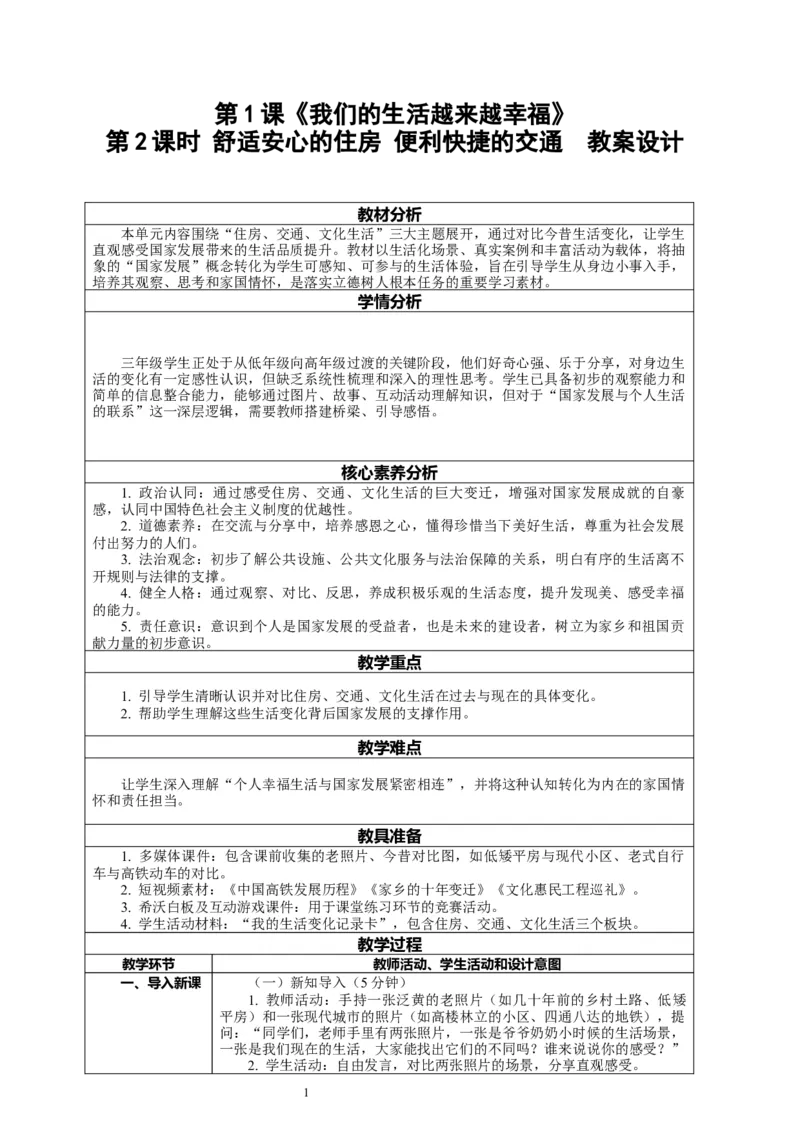 1.2《我们的生活越来越幸福&mdash;&mdash;舒适安心的住房便利快捷的交通》教案设计_26新三年级道法下册（统编版）_版本一_部编版道德与法治3下_2026春新版_第二套