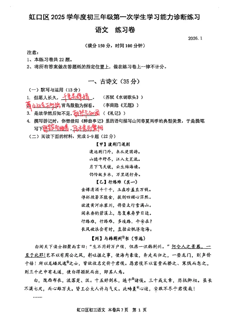 2026上海虹口初三一模语文试卷（手写答案）_0122026上海中考一模二模真题试卷_2026年上海一模_上海1500初中高中试卷_虹口区