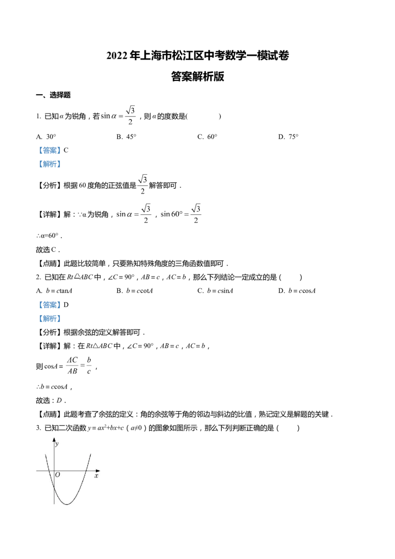 上海市松江区2022届九年级上学期期末(一模）质量调研数学试卷（word解析版）_0122026上海中考一模二模真题试卷_2025-2012年_2.上海中考数学一模二模（12-24）_一模