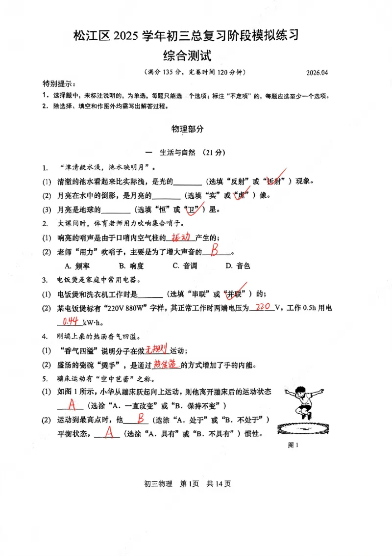 2026年上海市松江区中考二模物理解析_0122026上海中考一模二模真题试卷_2026上海二模更新中1_松江