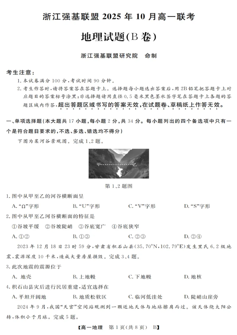 地理试卷_2025年10月高一试卷_251023浙江省强基联盟2025-2026学年高一上学期10月联考B卷（全）_浙江省强基联盟2025-2026学年高一上学期10月联考B卷地理PDF版含解析