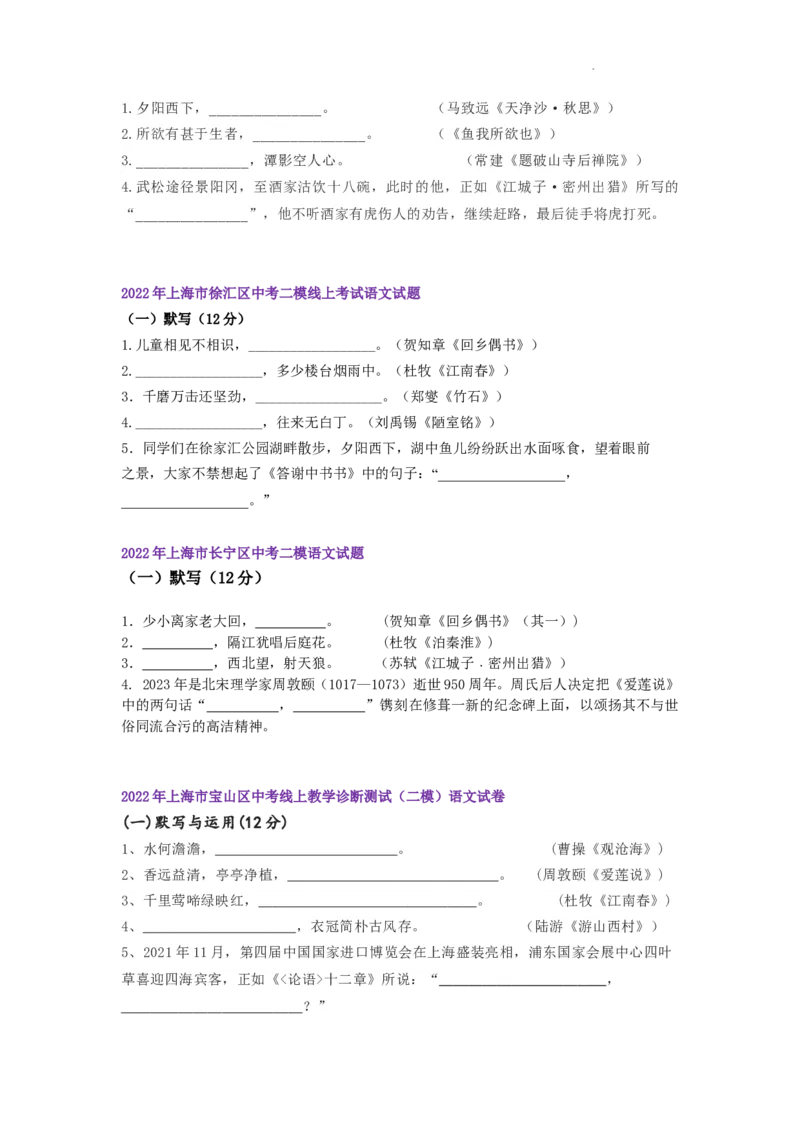 22年上海初三语文二模汇编&mdash;&mdash;默写（学生版）_0122026上海中考一模二模真题试卷_2025-2012年_1.上海中考语文一模二模（14-24）_二模_2022年上海市中考语文二模试卷（16区）