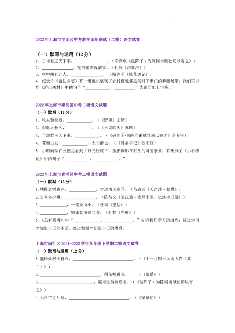 22年上海初三语文二模汇编&mdash;&mdash;默写（学生版）_0122026上海中考一模二模真题试卷_2025-2012年_1.上海中考语文一模二模（14-24）_二模_2022年上海市中考语文二模试卷（16区）