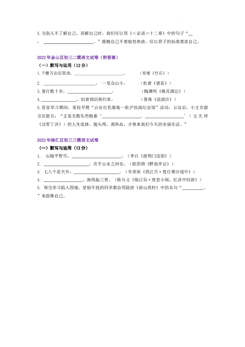 22年上海初三语文二模汇编&mdash;&mdash;默写（学生版）_0122026上海中考一模二模真题试卷_2025-2012年_1.上海中考语文一模二模（14-24）_二模_2022年上海市中考语文二模试卷（16区）