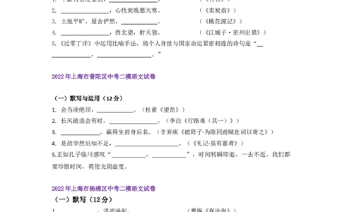 22年上海初三语文二模汇编&mdash;&mdash;默写（学生版）_0122026上海中考一模二模真题试卷_2025-2012年_1.上海中考语文一模二模（14-24）_二模_2022年上海市中考语文二模试卷（16区）