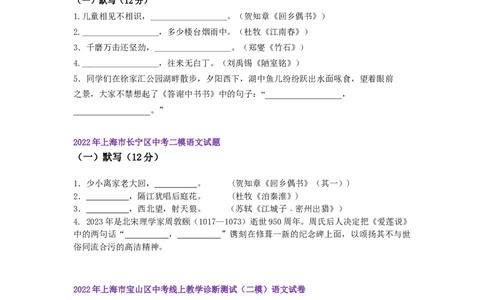 22年上海初三语文二模汇编&mdash;&mdash;默写（学生版）_0122026上海中考一模二模真题试卷_2025-2012年_1.上海中考语文一模二模（14-24）_二模_2022年上海市中考语文二模试卷（16区）