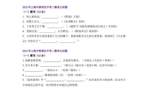 22年上海初三语文二模汇编&mdash;&mdash;默写（学生版）_0122026上海中考一模二模真题试卷_2025-2012年_1.上海中考语文一模二模（14-24）_二模_2022年上海市中考语文二模试卷（16区）