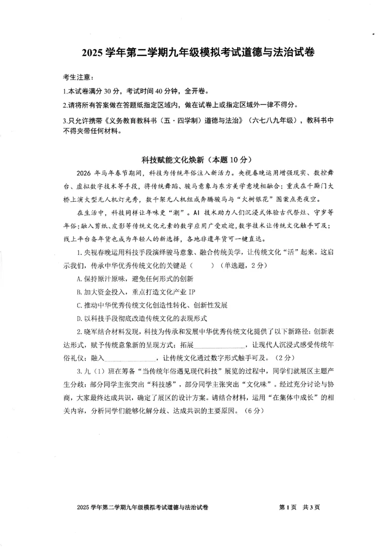 2026届宝山区初三二模道法试卷_0122026上海中考一模二模真题试卷_2026上海二模更新中1_宝山