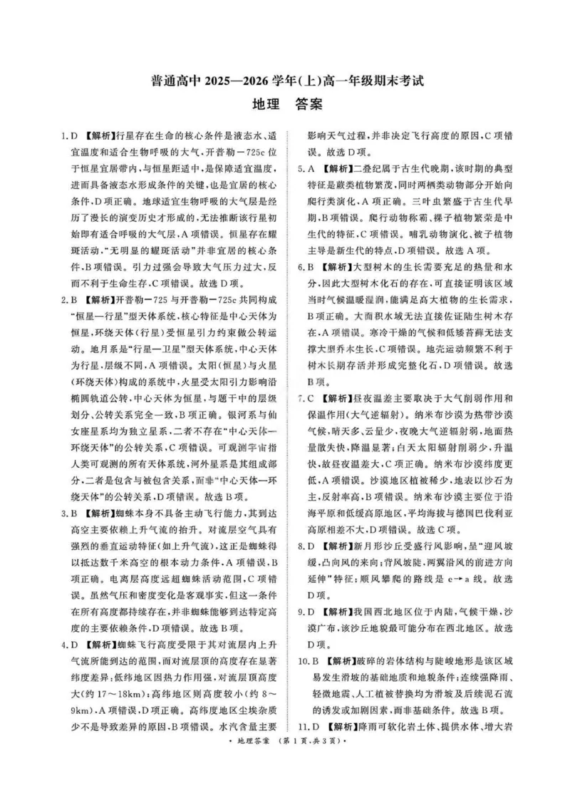 地理答案_2026年02月高一试卷_260205青桐鸣大联考河南省普通高中2025-2026学年（上）高一年级期末考试（全）_河南省普通高中2025-2026学年（上）高一年级期末考试地理试题含答案