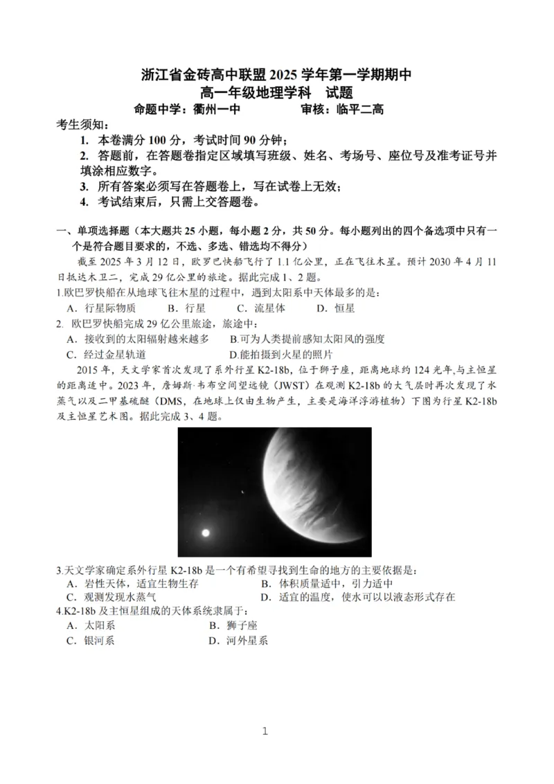 地理试卷_2025年12月高一试卷_251207浙江省金砖高中联盟2025-2026学年高一上学期11月期中考试（全）_浙江省金砖高中联盟2025-2026学年高一上学期11月期中考试地理试题含答案