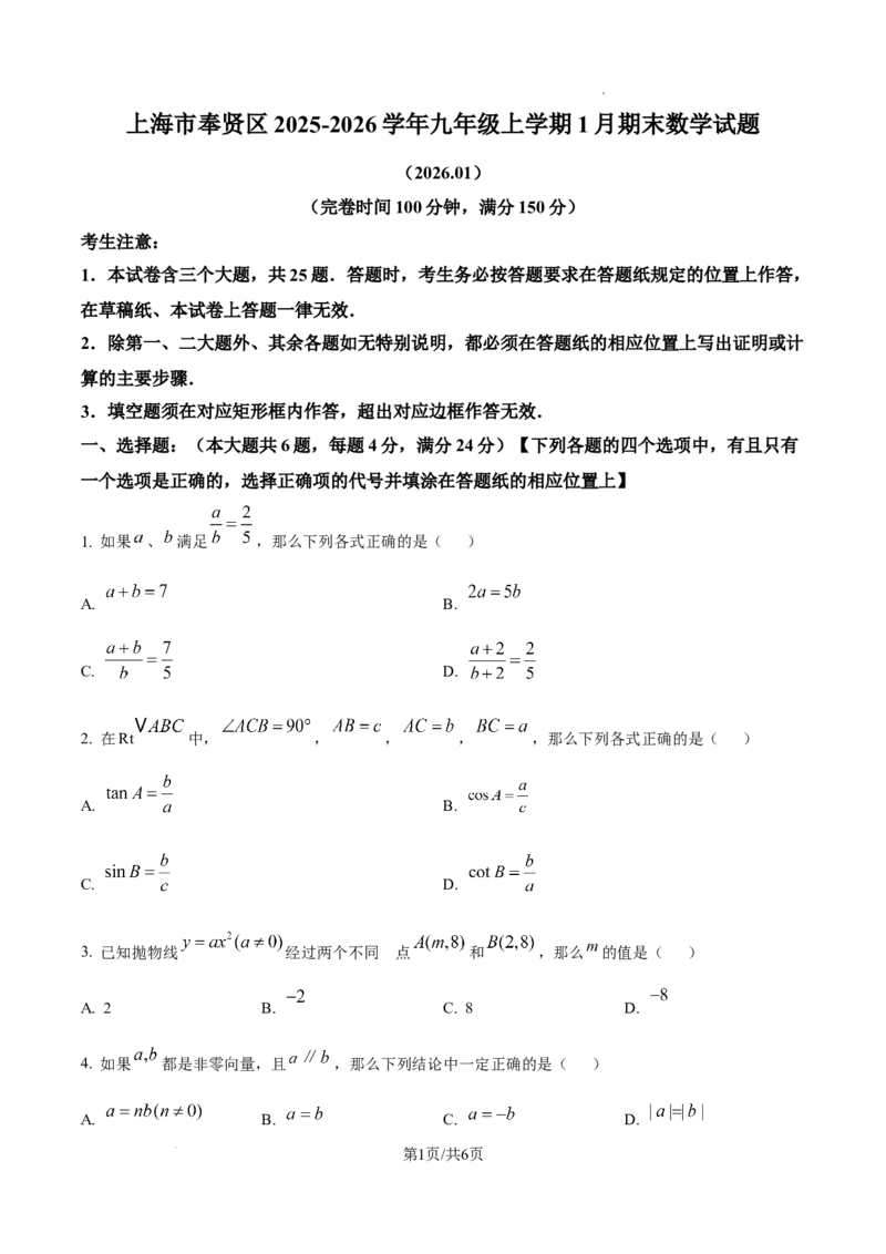 2026上海奉贤初三一模数学试题（原卷版）_0122026上海中考一模二模真题试卷_2026年上海一模_上海1500初中高中试卷_奉贤区