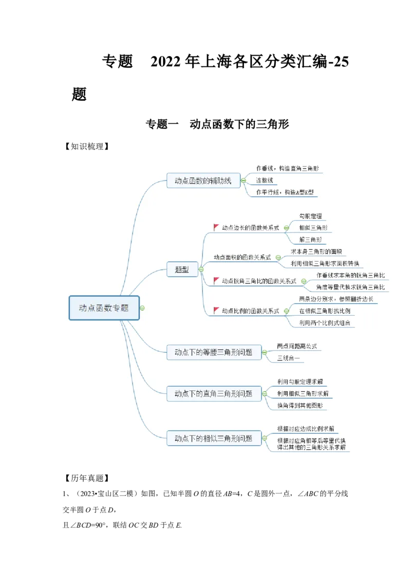 2022-2023年上海各区二模压轴题分类汇编-25题-答案_0122026上海中考一模二模真题试卷_2025-2012年_2.上海中考数学一模二模（12-24）_二模_2024年上海市中考数学二模试卷（15套送三模）