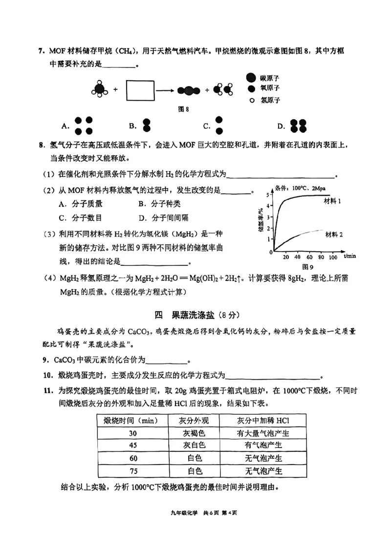 2026届崇明区初三二模综合试卷（化学部分）_0122026上海中考一模二模真题试卷_2026上海二模更新中1_崇明
