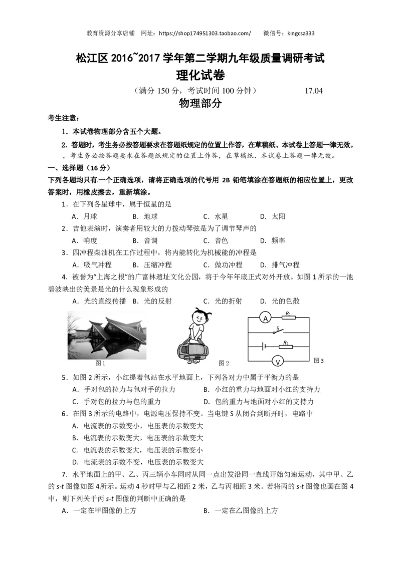 上海市松江区2017届九年级4月质量调研（二模）物理试题及答案（PDF解析版）_0122026上海中考一模二模真题试卷_2025-2012年_4.上海中考物理一模二模（14-24）_二模_赠PDF版