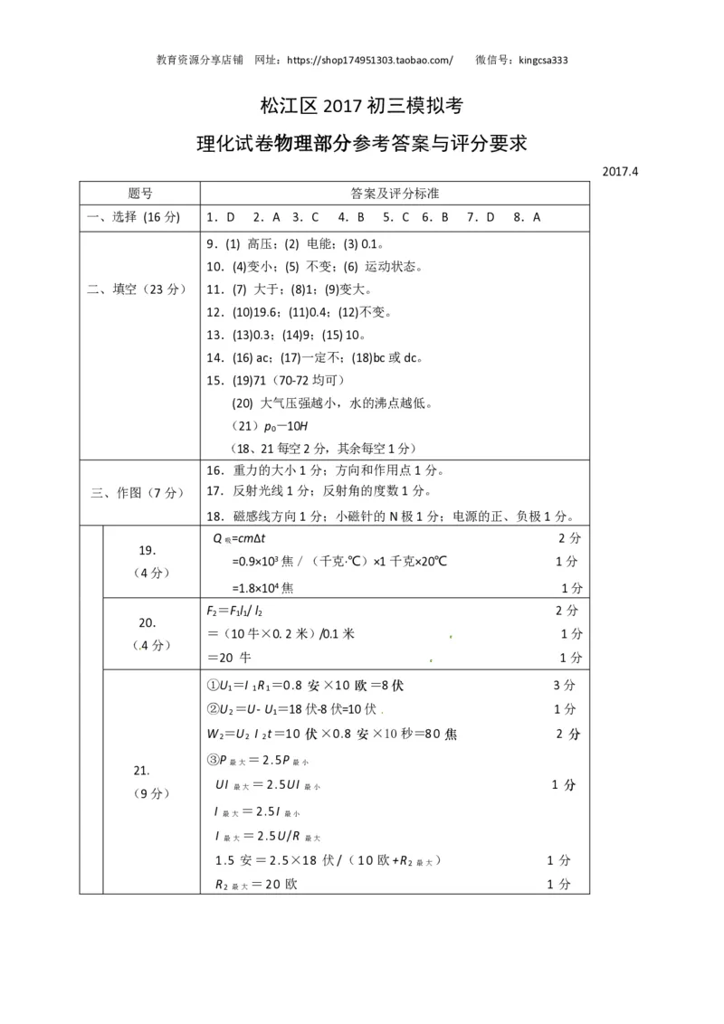 上海市松江区2017届九年级4月质量调研（二模）物理试题及答案（PDF解析版）_0122026上海中考一模二模真题试卷_2025-2012年_4.上海中考物理一模二模（14-24）_二模_赠PDF版