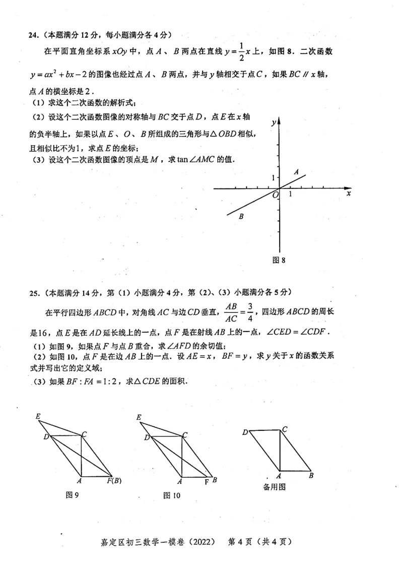 上海市嘉定区2022届九年级上学期期末(一模）质量调研数学试卷（PDF原卷版）_0122026上海中考一模二模真题试卷_2025-2012年_2.上海中考数学一模二模（12-24）_一模_嘉定----Word原卷版+解析版