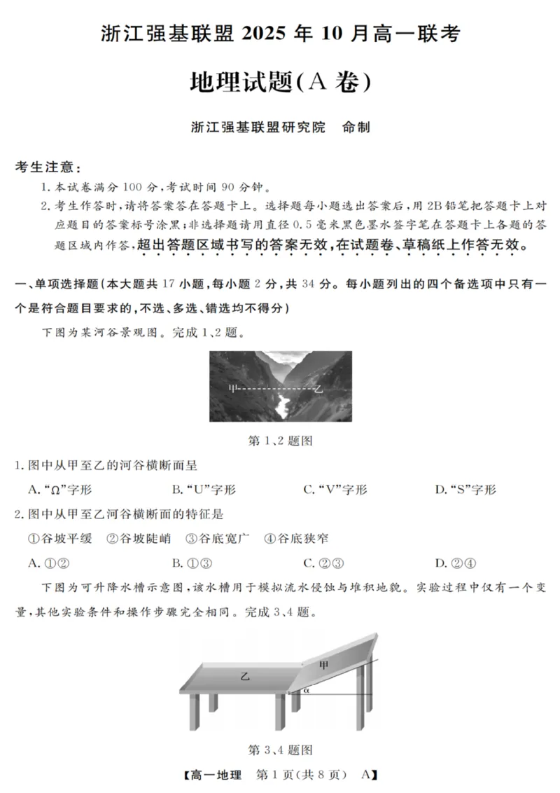 地理试卷_2025年10月高一试卷_251023浙江省强基联盟2025-2026学年高一上学期10月联考A卷（全）_浙江省强基联盟2025-2026学年高一上学期10月联考A卷地理PDF版含解析