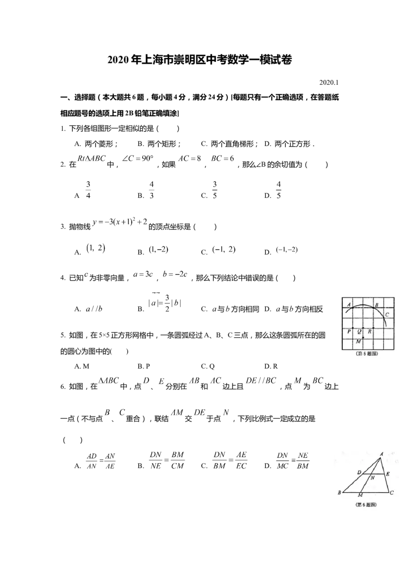 上海市崇明区2020届九年级上学期期末(一模）质量调研数学试卷（word原卷版）_0122026上海中考一模二模真题试卷_2025-2012年_2.上海中考数学一模二模（12-24）_一模
