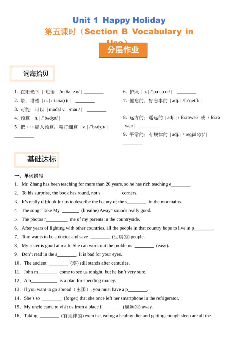 Unit1HappyHoliday第五课时SectionB(VocabularyinUse）分层作业卷（原卷版）_最新人教版英语八年级上册_新版_初中英语8上新更新第三套可选择_04习题试卷_2.分层练习