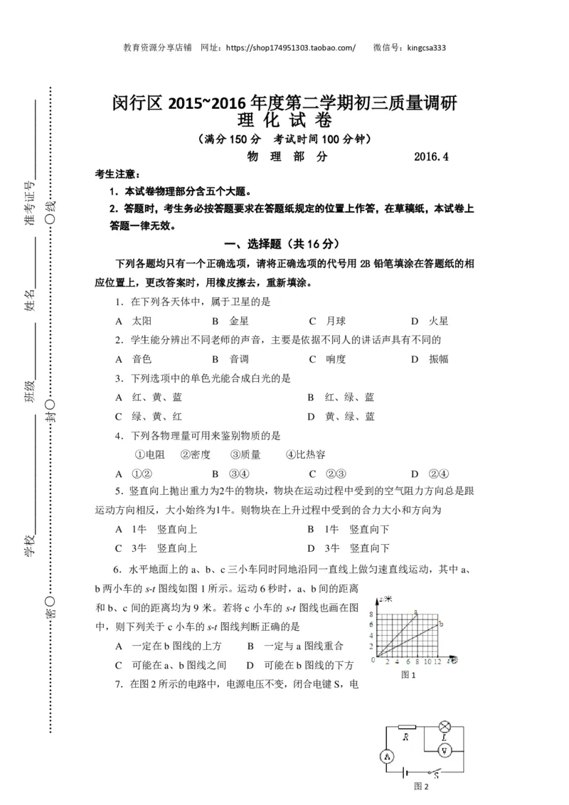 上海市闵行区2016届九年级4月质量调研（二模）物理试题及答案（PDF解析版）_0122026上海中考一模二模真题试卷_2025-2012年_4.上海中考物理一模二模（14-24）_二模_赠PDF版