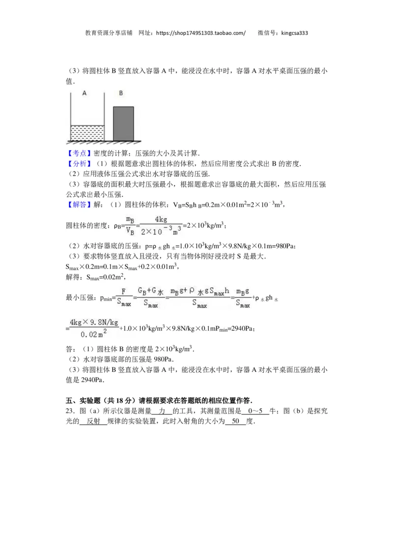 上海市闵行区2016届九年级4月质量调研（二模）物理试题及答案（PDF解析版）_0122026上海中考一模二模真题试卷_2025-2012年_4.上海中考物理一模二模（14-24）_二模_赠PDF版