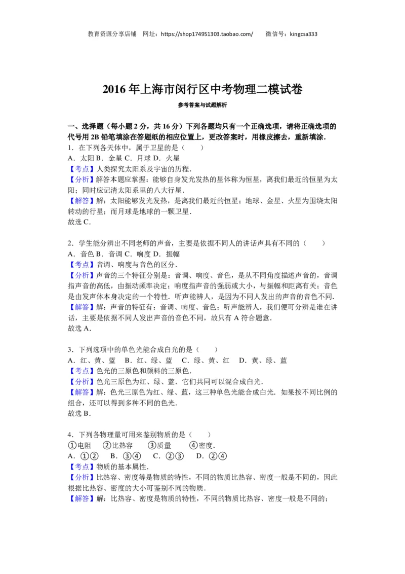 上海市闵行区2016届九年级4月质量调研（二模）物理试题及答案（PDF解析版）_0122026上海中考一模二模真题试卷_2025-2012年_4.上海中考物理一模二模（14-24）_二模_赠PDF版